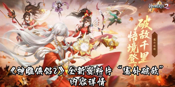 《神雕侠侣2》全新资料片“塞外破敌”即将上线