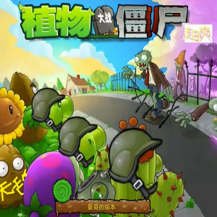 植物大战僵尸超爽版中文版