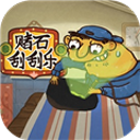 赌石刮刮乐模拟器