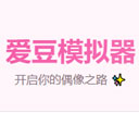 爱豆模拟器