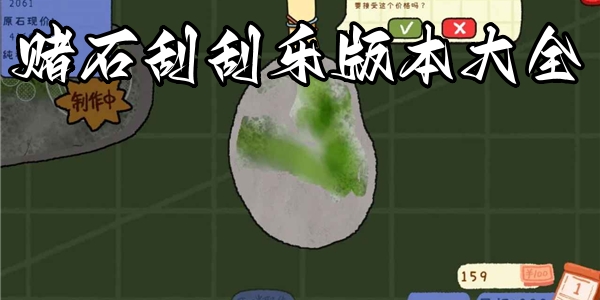 赌石刮刮乐