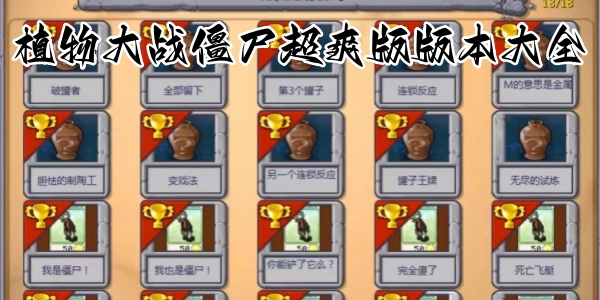 植物大战僵尸超爽版