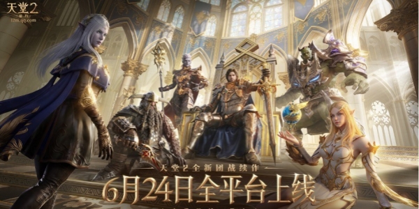 《天堂2：盟约》公测定档6月24日