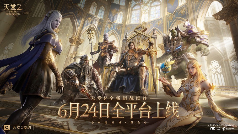 《天堂2:盟约》公测定档6月24日