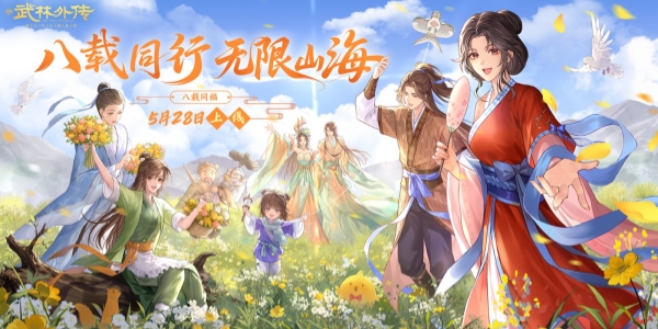 《武林外传》手游八周年资料片“八载同福”即将上线