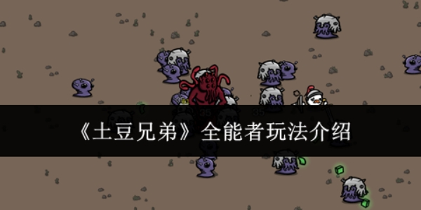 《土豆兄弟》全能者怎么玩