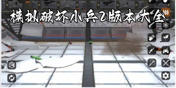 模拟破坏小兵2