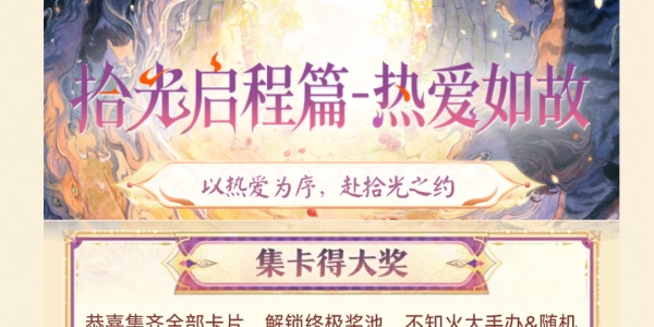 《阴阳师》「拾光启程篇」集卡活动限时开启