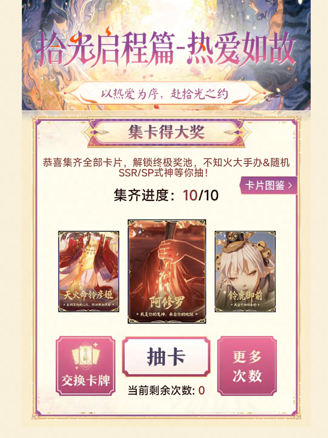 《阴阳师》「拾光启程篇」集卡活动限时开启