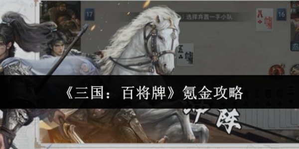 《三国百将牌》应该如何氪金