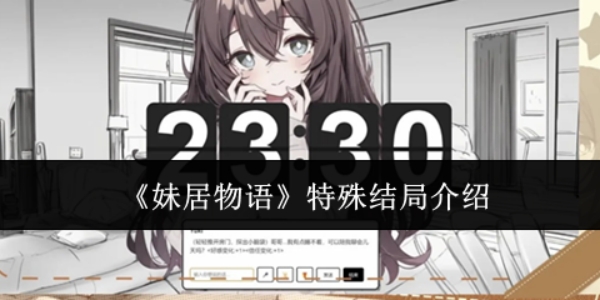 《妹居物语》特殊结局有什么