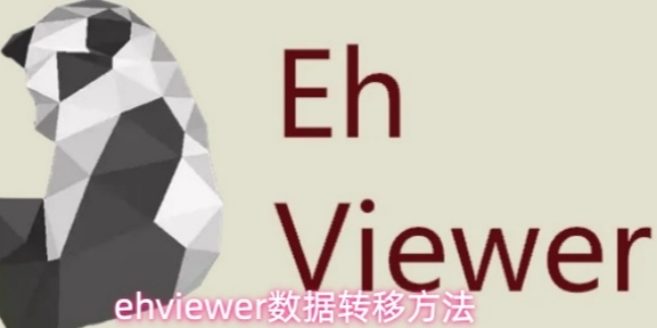《Ehviewer》数据怎么转移