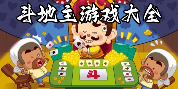 斗地主游戏
