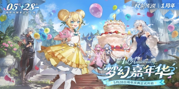 《杖剑传说》一周年庆典今日开启