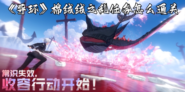 《异环》棉绒绒之乱任务怎么通关