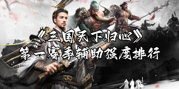 《三国天下归心》第一赛季辅助谁最强