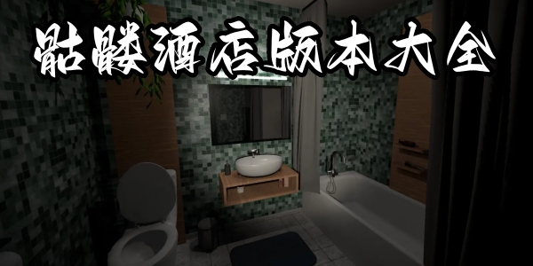 骷髅酒店