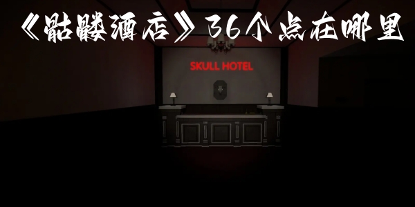 《骷髅酒店》36个点在哪里