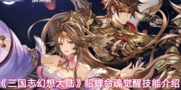 《三国志幻想大陆》貂蝉命魂觉醒技能是什么