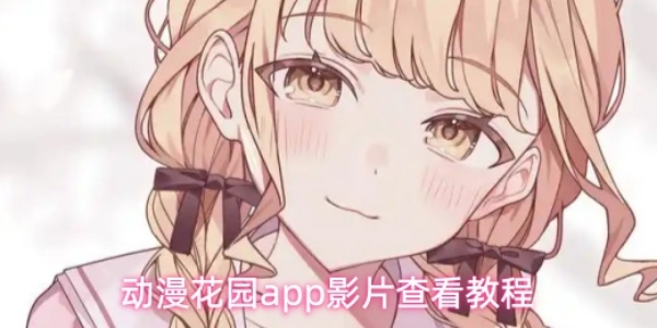 《动漫花园》app影片如何查看