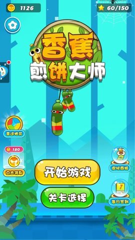 香蕉煎饼大师安卓版