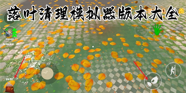 落叶清理模拟器