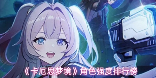 《卡厄思梦境》哪些角色比较强