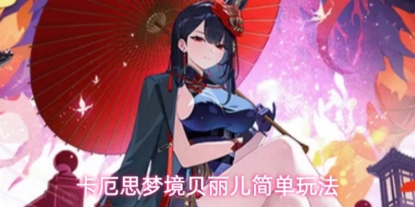 《卡厄思梦境》贝丽儿怎么玩