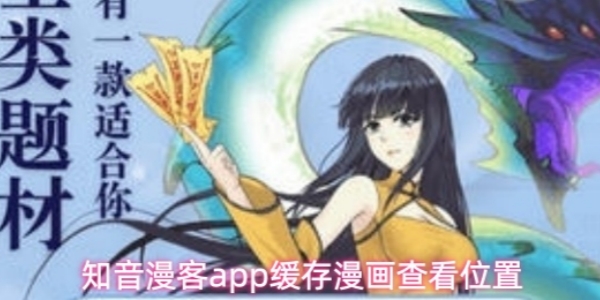 《知音漫客》app缓存漫画在哪里
