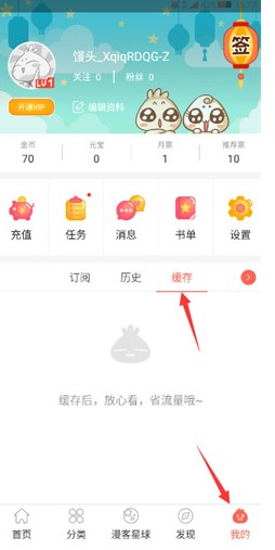 《知音漫客》app缓存漫画在哪里