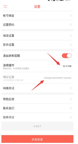 《知音漫客》app缓存漫画在哪里