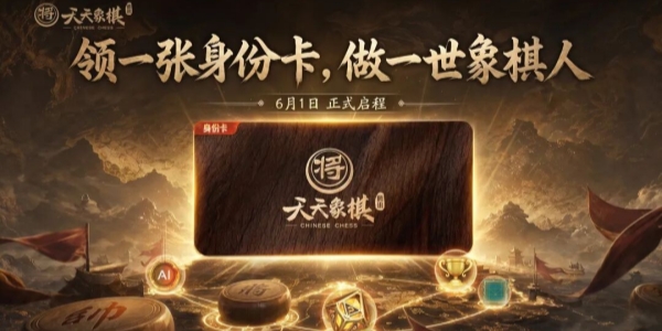 腾讯《天天象棋》6月1日全新版本有什么内容