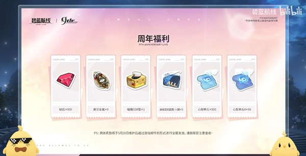 《碧蓝航线》九周年活动有什么内容