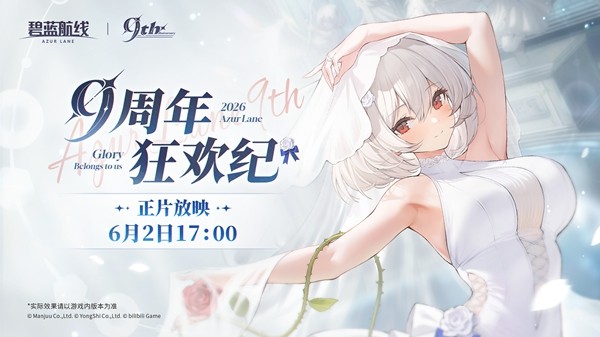 《碧蓝航线》九周年活动有什么内容