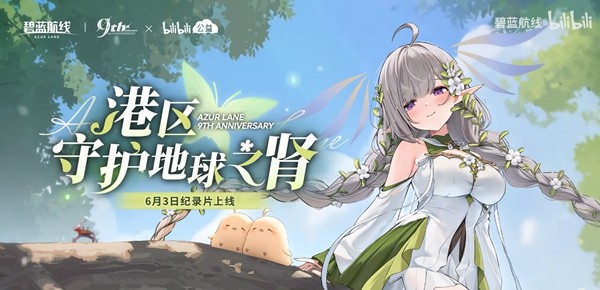 《碧蓝航线》九周年活动有什么内容