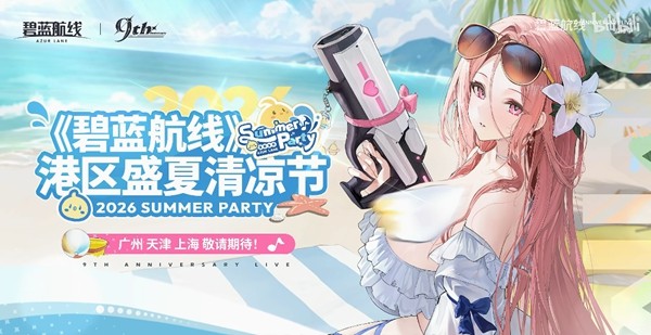 《碧蓝航线》九周年活动有什么内容