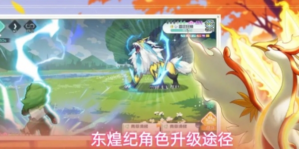 《东煌纪》角色有什么升级途径