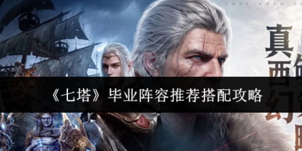 《七塔》毕业阵容是什么