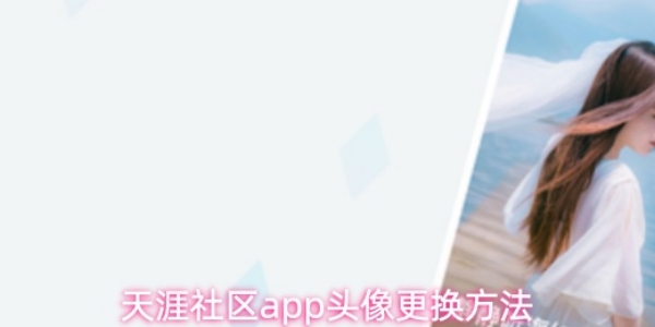 《天涯社区》app头像如何更换
