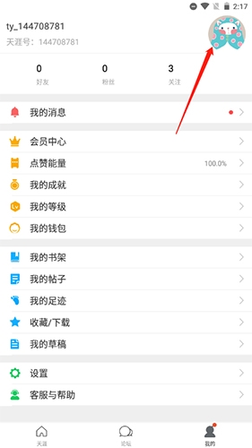 《天涯社区》app头像如何更换