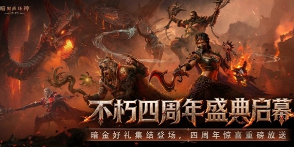 《暗黑破坏神不朽》四周年活动有什么内容