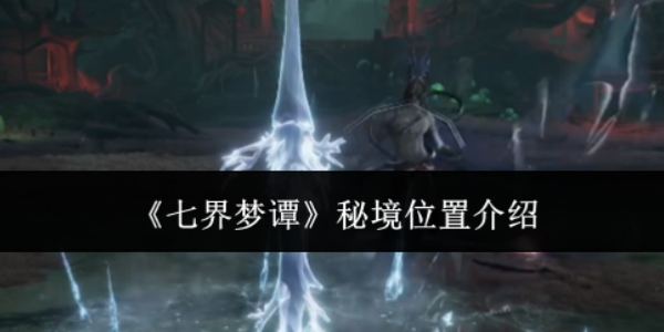 《七界梦谭》秘境在哪里