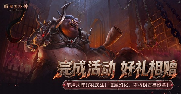 《暗黑破坏神不朽》四周年活动有什么内容