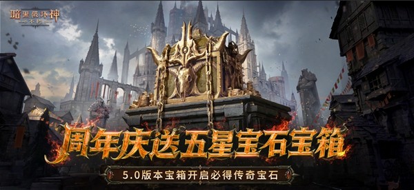 《暗黑破坏神不朽》四周年活动有什么内容