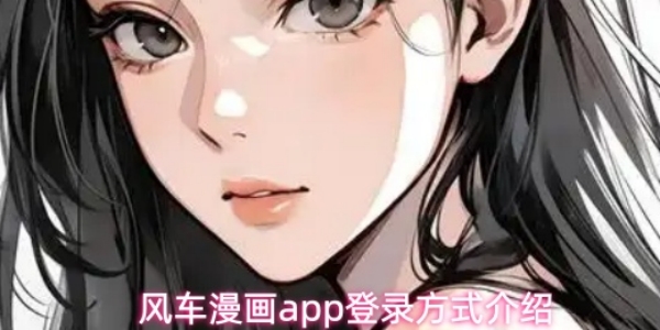 《风车漫画》app如何登录