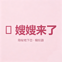 嫂嫂来了模拟器