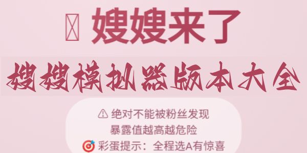 嫂嫂模拟器