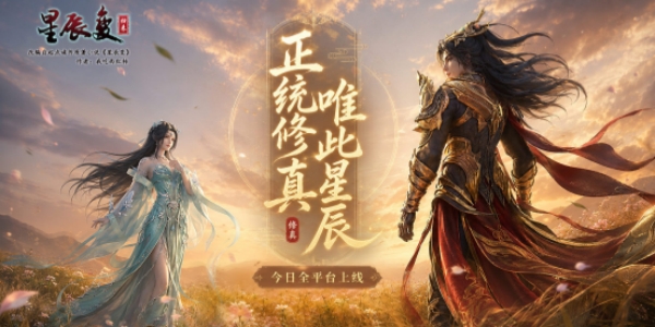 《星辰变归来》今日正式发布