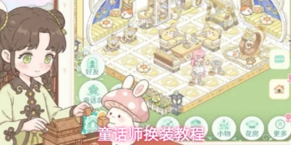 《童话师》如何换装