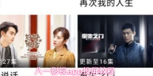 《八一影视》如何投屏